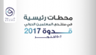 إنفوجراف.. محطات رئيسية في منتدى "قدوة 2017"