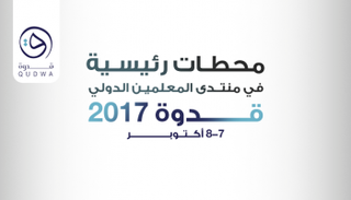 المحطات الرئيسية في منتدى قدوة 2017