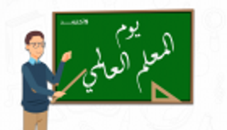 إنفوجراف.. 5 أكتوبر اليوم العالمي للمعلم