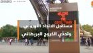 بالفيديو.. مستقبل الاتحاد الأوروبي وتحدي خروج بريطانيا