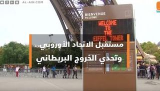 مستقبل الاتحاد الأوروبي وتحدي الخروج البريطاني