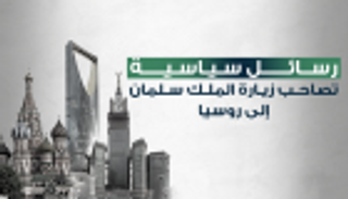 إنفوجراف.. رسائل سياسية تصاحب زيارة الملك سلمان إلى روسيا