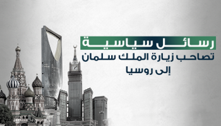 إنفوجراف.. رسائل سياسية تصاحب زيارة الملك سلمان إلى روسيا