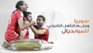 إنفوجراف.. سوريا وحلم التأهل التاريخي للمونديال