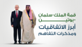 إنفوجراف.. أبرز الاتفاقيات في قمة الملك سلمان - بوتين