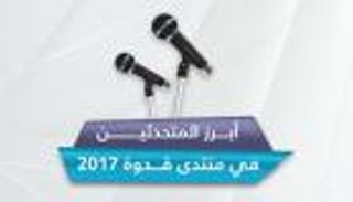 إنفوجراف.. أبرز المتحدثين في منتدى المعلمين الدولي "قدوة 2017"