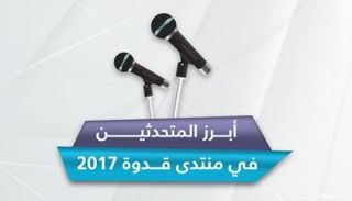 أبرز المتحدثين في منتدى "قدوة 2017"