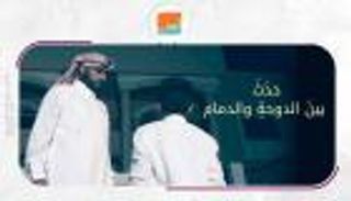 "حدث بين الدوحة والدمام".. وثائقي يجسد معاناة فخيذة "الغفران" القطرية