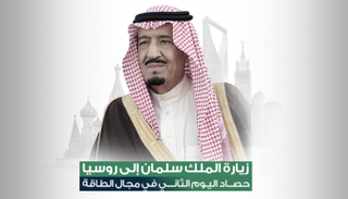 حصاد اليوم الثاني لزيارة الملك سلمان لروسيا في مجال الطاقة