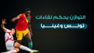 إنفوجراف.. التوازن يحكم لقاءات تونس وغينيا