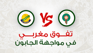 مواجهة سابقة بين المغرب والجابون  