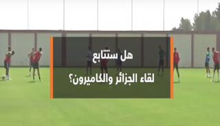 العين ترصد مدى اهتمام الشارع الجزائري بمواجهة الخضر أمام الكاميرون