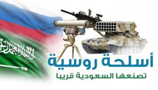 أسلحة روسية تصنعها السعودية