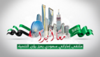 إنفوجراف.. "معاً أبداً" ملتقى إماراتي سعودي يعزز رؤى التنمية