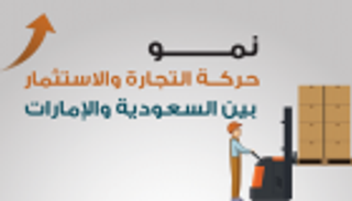 إنفوجراف.. نمو حركة التجارة والاستثمار بين السعودية والإمارات