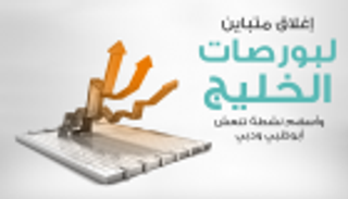 إنفوجراف..إغلاق متباين لبورصات الخليج وأسهم نشطة تنعش أبوظبي ودبي