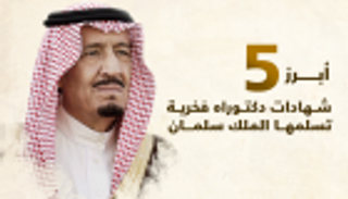 إنفوجراف.. أبرز 5 شهادات دكتوراة فخرية تسلمها الملك سلمان