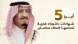 5 شهادات دكتوراه فخرية خلال عامين