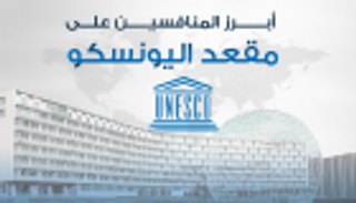 إنفوجراف.. أبرز المتنافسين على مقعد اليونسكو