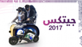 إنفوجراف.. 8 حقائق عن جيتكس 2017