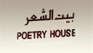 مبادرة إنشاء بيوت الشعر