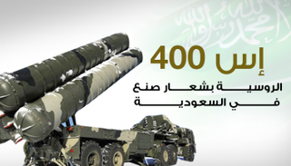 منظومة إس400 الروسية بشعار صنع في السعودية