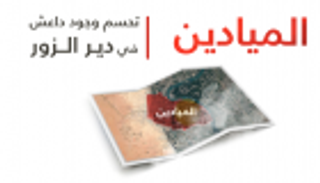 إنفوجراف.. "الميادين" تحسم وجود داعش في دير الزور