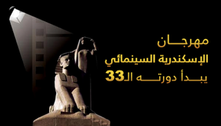 انطلاق الدورة 33 لمهرجان الإسكندرية السينمائي