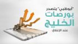 إنفوجراف.. "أبوظبي" يتصدر بورصات الخليج عند الإغلاق