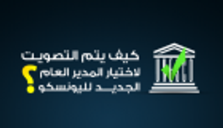 إنفوجراف.. كيف يتم التصويت لاختيار مدير اليونسكو؟