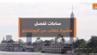 فيديو.. ساعات تفصل مشيرة خطاب عن مواجهة اليونسكو