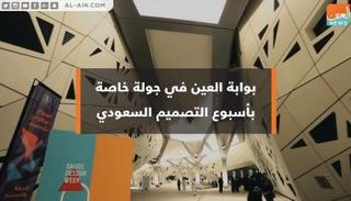 أسبوع التصميم السعودي 