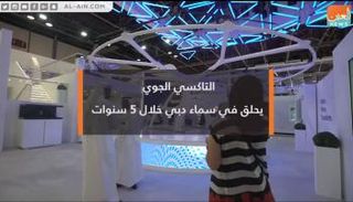 التاكسي الجوي ذاتي القيادة