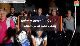 الفنانون المصريون يحتفلون بالتأهل لكأس العالم