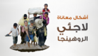 إنفوجراف.. لاجئو الروهينجا.. رحلة المعاناة من الفرار إلى المخيمات