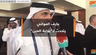 العواني يتحدث للعين