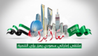 الملتقى الإماراتي السعودي للأعمال ينطلق الأربعاء