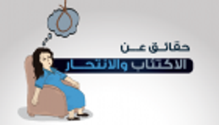 بالإنفوجراف.. الاكتئاب يكبد العالم تريليون دولار سنويا