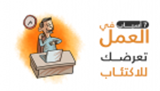 إنفوجراف.. 7 أسباب في العمل تعرضك للاكتئاب