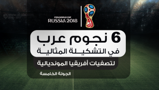 6 نجوم عرب في التشكيلة المثالية لتصفيات أفريقيا المونديالية
