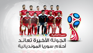 الجولة الأخيرة تعاند أحلام سوريا المونديالية