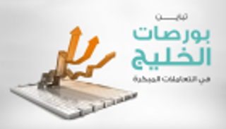 إنفوجراف.. تباين بورصات الخليج في التعاملات المبكرة   