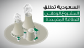 إنفوجراف.. 67 مليار دولار مشروعات سعودية جديدة في الطاقة