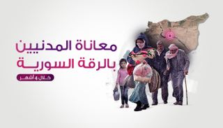 معاناة المدنيين بالرقة السورية خلال 4 أشهر