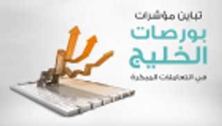 إنفوجراف.. تباين مؤشرات بورصات الخليج في التعاملات المبكرة