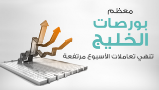 بورصات الخليج