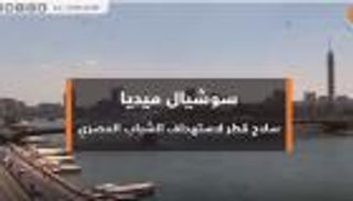 سوشيال ميديا.. سلاح قطر لاستهداف الشباب المصري