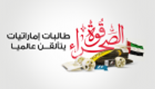 إنفوجراف.. "قوة الصحراء".. طالبات إماراتيات يتألقن عالميا