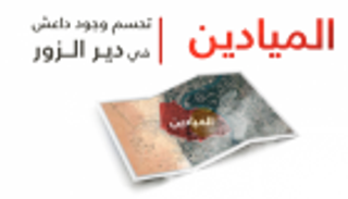 النظام السوري يوشك على استعادة "الميادين" من "داعش" 