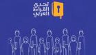 انطلاق التصويت لـ٦ مدارس مرشحة في "تحدي القراءة العربي"